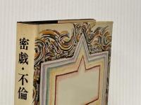 ※イタミ有 密戯・不倫 (1965年)