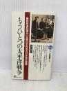 もうひとつの太平洋戦争 (21世紀図書館 39) PHP研究所 並河 亮