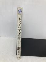 もうひとつの太平洋戦争 (21世紀図書館 39) PHP研究所 並河 亮