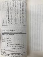 もうひとつの太平洋戦争 (21世紀図書館 39) PHP研究所 並河 亮