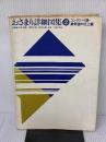 おさまり詳細図集 (2) オーム社 筋野 三郎