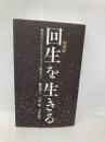 回生を生きる―本当のリハビリテーションに出会って 三輪書店 鶴見 和子