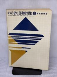 おさまり詳細図集 (3) オーム社 筋野 三郎