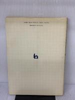 おさまり詳細図集 (3) オーム社 筋野 三郎