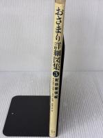 おさまり詳細図集 (3) オーム社 筋野 三郎