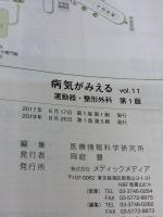 病気がみえるvol.11 運動器・整形外科 メディックメディア 医療情報科学研究所