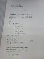 大正シック展　ホノルル美術館所蔵品より Taisho chic : Japanese modernity, nostalgia, and deco [図録]