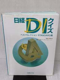 【※書き込み有り】日経DIクイズ ベストセレクション STANDARD篇 日経BP 笹嶋 勝