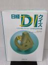 【※書き込み有り】日経DIクイズ ベストセレクション STANDARD篇 日経BP 笹嶋 勝