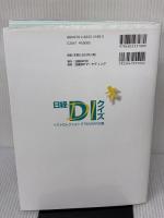 【※書き込み有り】日経DIクイズ ベストセレクション STANDARD篇 日経BP 笹嶋 勝