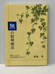 無の精神療法 薬によらない統合失調症の治し方 よろず医療会ラダック基金 稲福　薫