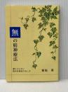 無の精神療法 薬によらない統合失調症の治し方 よろず医療会ラダック基金 稲福　薫