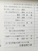 無の精神療法 薬によらない統合失調症の治し方 よろず医療会ラダック基金 稲福　薫