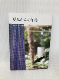 夏みかんの午後 (Sunlight books no.4) サンライト・ラボ 永井宏