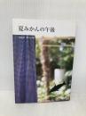 夏みかんの午後 (Sunlight books no.4) サンライト・ラボ 永井宏