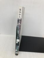 夏みかんの午後 (Sunlight books no.4) サンライト・ラボ 永井宏