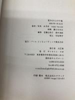 夏みかんの午後 (Sunlight books no.4) サンライト・ラボ 永井宏