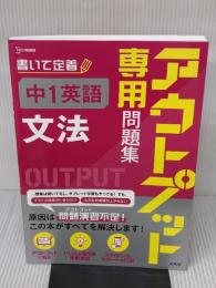 アウトプット専用問題集 中1英語［文法］ 文英堂 文英堂編集部