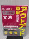 アウトプット専用問題集 中1英語［文法］ 文英堂 文英堂編集部