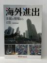 海外進出支援の現場から フジサンケイ ビジネスアイ みずほ銀行　直投支援部／中国営業推進部