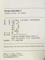 海外進出支援の現場から フジサンケイ ビジネスアイ みずほ銀行　直投支援部／中国営業推進部