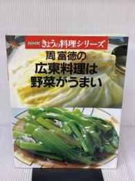 周富徳の広東料理は野菜がうまい (NHKきょうの料理シリーズ) NHK出版 周 富徳