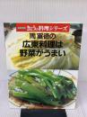 周富徳の広東料理は野菜がうまい (NHKきょうの料理シリーズ) NHK出版 周 富徳
