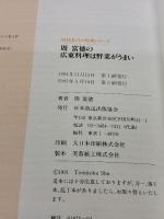 周富徳の広東料理は野菜がうまい (NHKきょうの料理シリーズ) NHK出版 周 富徳