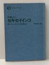 ※カバー無し かわいいセキセイインコ―飼い方・ふやし方・芸の教え方 (1982年) (ナツメ・ブックス)