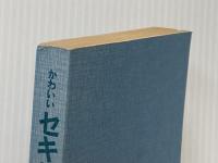 ※カバー無し かわいいセキセイインコ―飼い方・ふやし方・芸の教え方 (1982年) (ナツメ・ブックス)