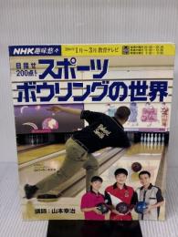 目指せ200点!スポーツボーリングの世界 (NHK趣味悠々) NHK出版 日本放送協会