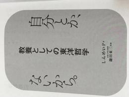 ※カバー無し 自分とか、ないから。教養としての東洋哲学 (サンクチュアリ出版) サンクチュアリ出版 しんめいP
