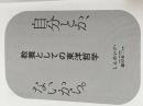 ※カバー無し 自分とか、ないから。教養としての東洋哲学 (サンクチュアリ出版) サンクチュアリ出版 しんめいP