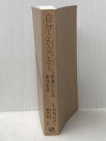 ※カバー無し 自分とか、ないから。教養としての東洋哲学 (サンクチュアリ出版) サンクチュアリ出版 しんめいP