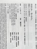 ※カバー無し 自分とか、ないから。教養としての東洋哲学 (サンクチュアリ出版) サンクチュアリ出版 しんめいP