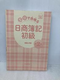 【※カバー無し】土日で合格る日商簿記初級<第2版> 中央経済社 資格の大原
