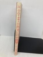 【※カバー無し】土日で合格る日商簿記初級<第2版> 中央経済社 資格の大原