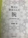 【※カバー無し】豚足に憑依された腕 - 高次脳機能障害の治療 - 協同医書出版社 本田 慎一郎