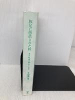【※カバー無し】豚足に憑依された腕 - 高次脳機能障害の治療 - 協同医書出版社 本田 慎一郎