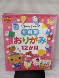 年齢別 おりがみ12か月 (PriPriブックス) 世界文化社 佐藤 ゆみこ