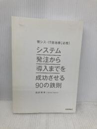 【※カバー無し】情シス・IT担当者[必携] システム発注から導入までを成功させる90の鉄則 技術評論社 田村 昇平