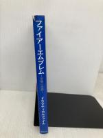 ファイアーエムブレム聖戦の系譜ドラマティカルファイル 新紀元社 FE倶楽部