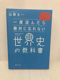 一度読んだら絶対に忘れない世界史の教科書 公立高校教師YouTuberが書いた SBクリエイティブ 山﨑 圭一
