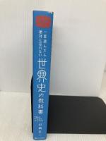 一度読んだら絶対に忘れない世界史の教科書 公立高校教師YouTuberが書いた SBクリエイティブ 山﨑 圭一