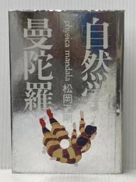 自然学曼陀羅 (1979年)