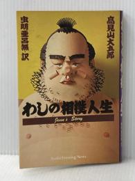 ※イタミ有 わしの相撲人生 (1979年)