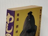 ※イタミ有 わしの相撲人生 (1979年)