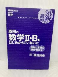【※カバー無し】原田の数学2・Bをはじめからていねいに: 気鋭の講師 (東進ブックス 大学受験 気鋭の講師シリーズ) ナガセ 原田 知也