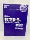 【※カバー無し】原田の数学2・Bをはじめからていねいに: 気鋭の講師 (東進ブックス 大学受験 気鋭の講師シリーズ) ナガセ 原田 知也