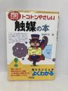 トコトンやさしい触媒の本 (B&Tブックス 今日からモノ知りシリーズ) 日刊工業新聞社 触媒学会